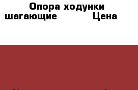 Опора-ходунки шагающие FS913L › Цена ­ 2 000 - Нижегородская обл., Нижний Новгород г. Медицина, красота и здоровье » Другое   . Нижегородская обл.,Нижний Новгород г.